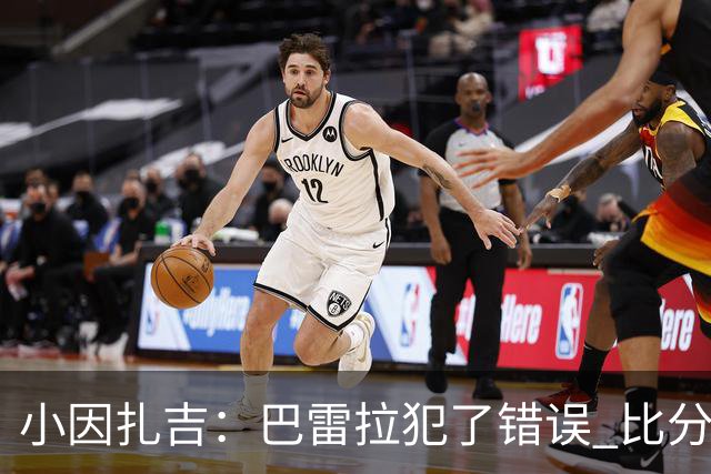 小因扎吉：巴雷拉犯了错误 比分没反映出真实情况