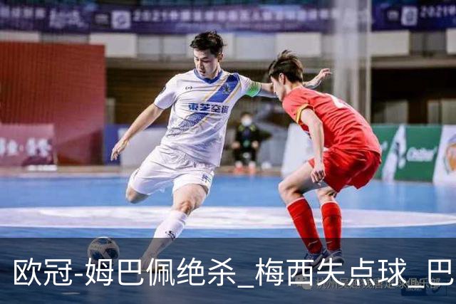 欧冠-姆巴佩绝杀 梅西失点球 巴黎主场1-0胜皇马