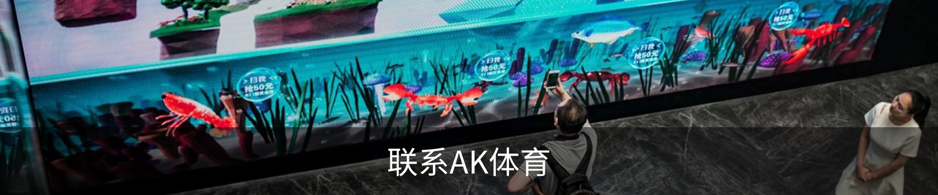联系AK体育